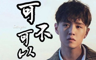 可不可以吉他谱_张紫豪_C调_变调夹1品_高音教的教程