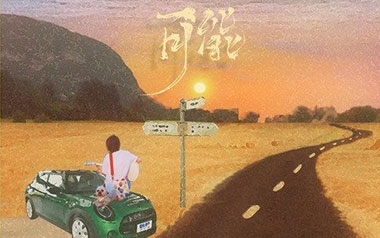 可能吉他谱_程响_C调_变调夹2品_登山者