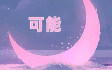 可能吉他谱_李怡然同学_C调_变调夹6品_吉他专家