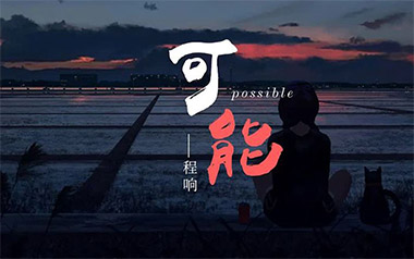可能吉他谱_程响_C调_变调夹2品_山山吉他