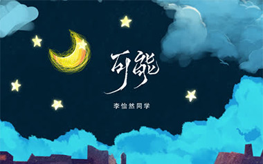可能吉他谱_李怡然同学_G调_变调夹降半音调弦_阿辉