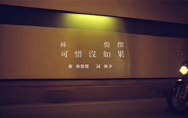 可惜没如果吉他谱_林俊杰_C调_变调夹不夹_无限延音