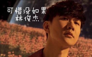 可惜没如果吉他谱_林俊杰_C调_变调夹不夹_山山吉他