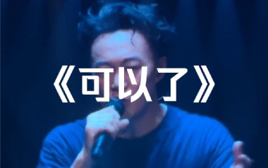 可以了吉他谱_陈奕迅_D调_变调夹3品_7T吉他教室的教程