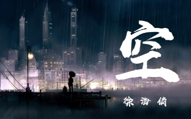 空吉他谱_徐海俏_G调_变调夹1品_大茨花