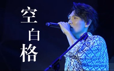 空白格吉他谱_杨宗纬_标准调弦_变调夹2品_清流指弹