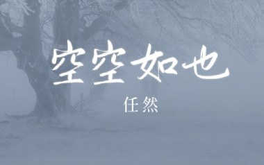 空空如也吉他谱_雪无影_C调_变调夹4品_齐歌吉他
