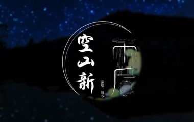 空山新雨后吉他谱_音阙诗听_G调_变调夹3品_网络转载
