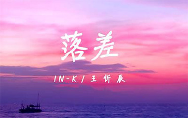 落差吉他谱_王忻辰_C调_变调夹5品_网络转载