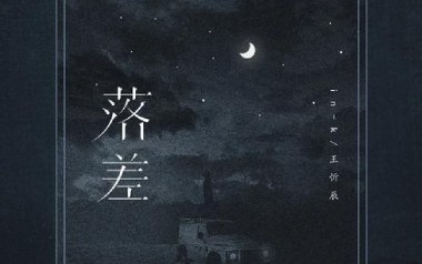 落差吉他谱_王忻辰_C调_变调夹5品_第七城市