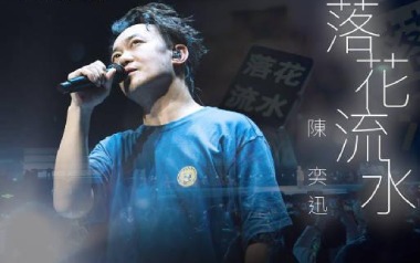 落花流水吉他谱_陈奕迅_C调_变调夹1品_网络转载