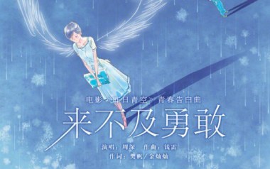 来不及勇敢吉他谱_周深_G调_变调夹4品_网络转载