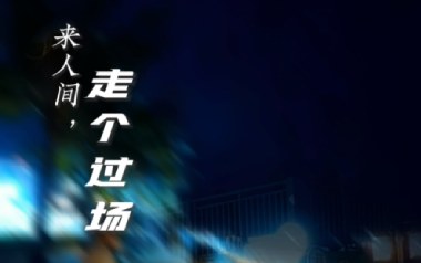 来人间走个过场吉他谱_王超然_G调_变调夹3品_浪淘沙