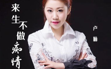 来生不做痴情人吉他谱_卢喃_G调_变调夹不夹_吉他天空