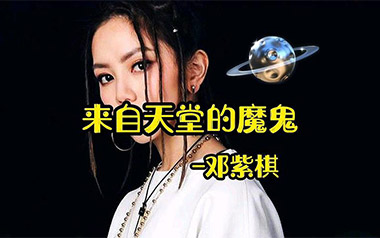 来自天堂的魔鬼吉他谱_邓紫棋_G调_变调夹3品_吴先生TAB