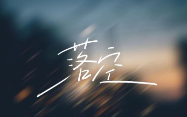 落空吉他谱_瓶中怪_C调_变调夹2品_濮宇