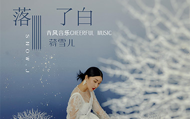落了白吉他谱_蒋雪儿_C调_变调夹5品_浪淘沙