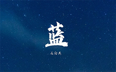 蓝吉他谱_石白其_C调_变调夹1品_无限延音