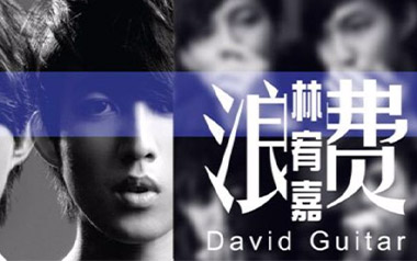 浪费吉他谱_林宥嘉_G调_变调夹4品_7T吉他教室的教程