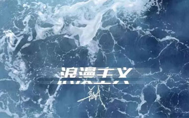 浪漫主义吉他谱_姜云升_C调_变调夹3品_浪淘沙