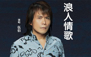 浪人情歌吉他谱_伍佰_G调_变调夹3品_无限延音