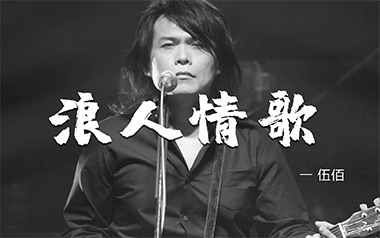 浪人情歌吉他谱_伍佰_G调_变调夹3品_高音教