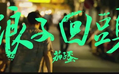 浪子回头吉他谱_茄子蛋_G调_变调夹5品_高音教