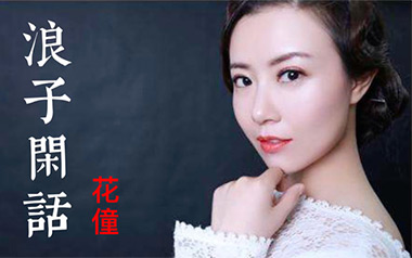 浪子闲话吉他谱_花僮_G调_变调夹1品_第七城市