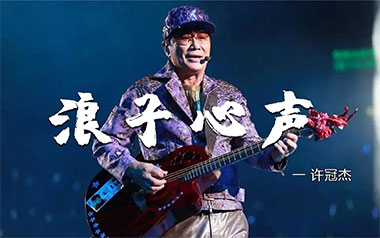 浪子心声吉他谱_许冠杰_C调_变调夹4品_六弦琴行