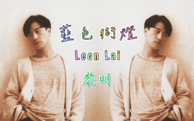 蓝色街灯吉他谱_黎明_C调_变调夹不夹_小埋