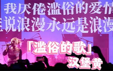 滥俗的歌吉他谱_汉堡黄_C调_变调夹4品_两万五