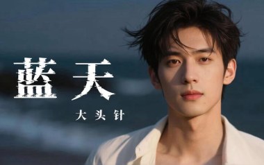 蓝天吉他谱_张惠妹_C调_变调夹3品_一颗加菲