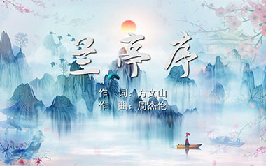 兰亭序吉他谱_周杰伦_C调_变调夹2品_山山吉他