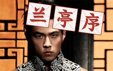 兰亭序吉他谱_周杰伦_C调_变调夹2品_喵了个艺
