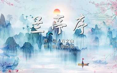兰亭序吉他谱_周杰伦_标准调弦_变调夹2品_大树音乐屋
