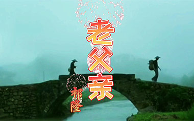 老父亲吉他谱_祁隆_C调_变调夹4品_网络转载