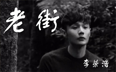 老街吉他谱_李荣浩_C调_变调夹6品_酷音小伟的教程