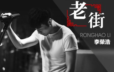 老街吉他谱_李荣浩_G调_变调夹降半音调弦_革命吉他