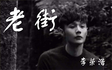 老街吉他谱_李荣浩_G调_变调夹降半音调弦_无限延音