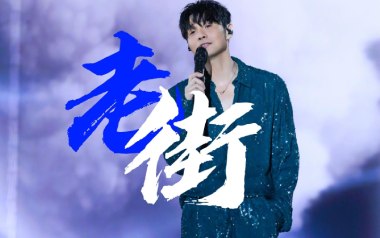 老街吉他谱_李荣浩_标准调弦_变调夹不夹_钟亚