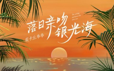 落日亲吻银光海吉他谱_皮卡丘多多_G调_变调夹4品_濮宇