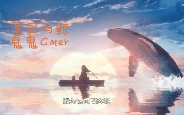 落日与鲸吉他谱_鬼鬼GMER_C调_变调夹不夹_一颗加菲