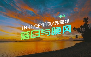 落日与晚风吉他谱_王忻辰_G调_变调夹1品_吴先生TAB