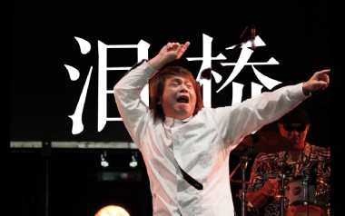 泪桥吉他谱_伍佰_G调_变调夹不夹_吉他专家