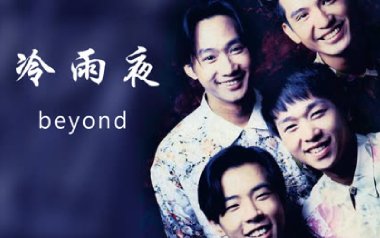 冷雨夜吉他谱_Beyond_标准调弦_变调夹不夹_失物森林