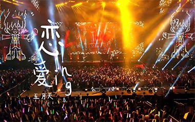 恋爱ING吉他谱_五月天_C调_变调夹不夹_无限延音