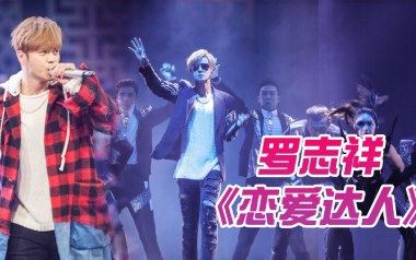 恋爱达人吉他谱_罗志祥_C调_变调夹不夹_濮宇
