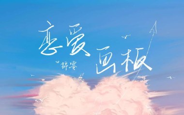 恋爱画板吉他谱_锦零_C调_变调夹1品_弦木吉他