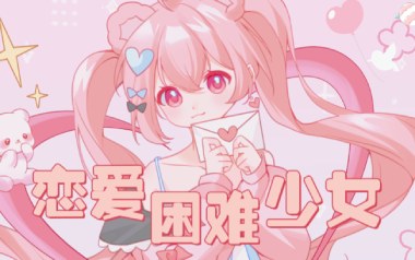 恋爱困难少女吉他谱_ChiliChill_C调_变调夹2品_凡凡吉他教室