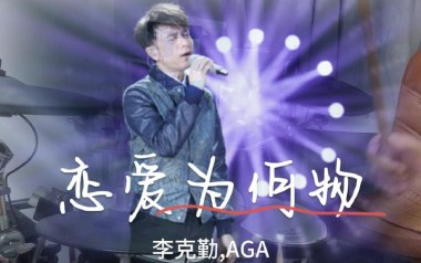 恋爱为何物吉他谱_李克勤_D调_变调夹4品_两万五